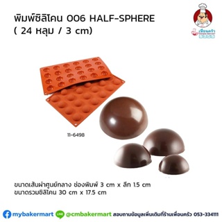 พิมพ์ซิลิโคนครึ่งวงกลม ขนาดหลุม 3 ซม. 24 หลุม Half Sphere 3cm x 24 หลุม (11-6498)