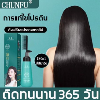 Chunfu ครีมยืดผม 180ml ครีมหมักผม น้ำยายืดผมถาวร