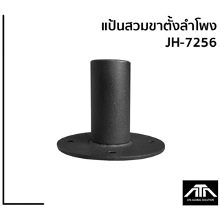 (ราคาต่อ 1 ชื้น) แป้นสวมขาตั้งลำโพง JH-7256 แป้นสวมขาตั้งเหล็ก แป้นสวมลำโพง แป้นสวมขาตั้ง JH 7256 แป้นสวมเหล็ก JH7256