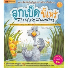 Bundanjai (หนังสือเด็ก) ลูกเป็ดขี้เหร่