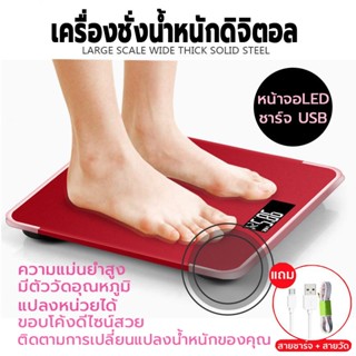 เครื่องชั่งน้ำหนัก เครื่องชั่งดิจิตอล 0.1-180KG จอLED ชาร์จด้วยUSB แสดงอุณหภูมิ (แถมสายชาร์จและสายวัด)