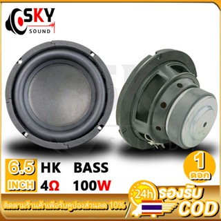 ภาพหน้าปกสินค้าSKYSOUND HK ดอกซับ 6.5 นิ้ว 4Ω 100W ซับเบส 6.5 นิ้ว ดอกhk 6.5นิ้ว ลำโพง 6.5 นิ้ว เบส ดอก6.5นิ้วซับเบส เครื่องเสียงรถยนต์ ซึ่งคุณอาจชอบราคาและรีวิวของสินค้านี้