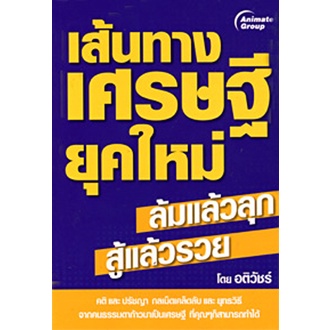 หนังสือ-เส้นทางเศรษฐียุคใหม่