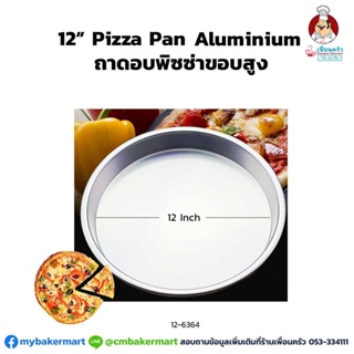 ถาดอบพิซซ่าขอบสูง ขนาด 12 นิ้ว : 12" high rim Aluminium Pizza Pan (12-6364)