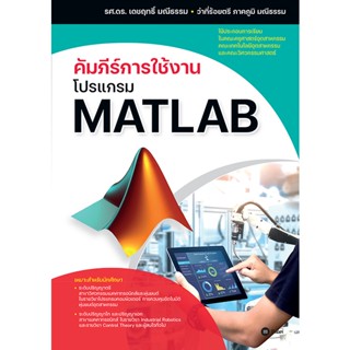 [ศูนย์หนังสือจุฬาฯ] 9786160845217 คัมภีร์การใช้งานโปรแกรม MATLAB (C111)