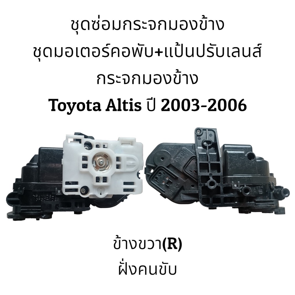ชุดซ่อมกระจกมองข้าง-toyota-altis-gen1-ปี-2003-2006-ของแท้
