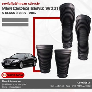 ยางกันฝุ่น ยางครอบโช้ค S-Class Mercedes-Benz W221 S300  ปี 2007-2012 เบนซ์  สินค้าดีมีคุณภาพ Air suspension shock