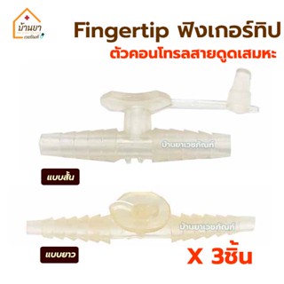 [3ตัว 100 บาท] Fingertip ฟิงเกอร์ทิป ตัวคอนโทรล ข้อต่อระหว่าง สายซิลิโคน กับ สายดูดเสมหะ Finger tip Control Suction