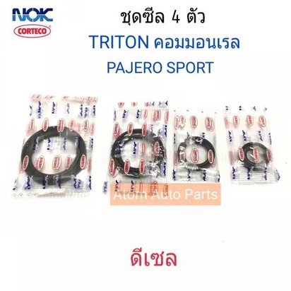 ชุด-4-ตัว-nok-ซีล-triton-คอมมอนเรล-16v-pajero-sport-ดีเซล-starda-2-5-ไซโคลน-4d56