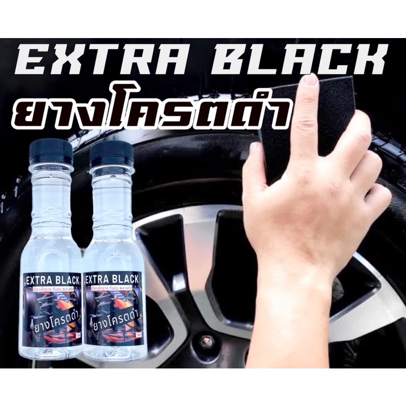 extra-black-ยางโคตรดำ-ราคาส่ง-โปรโมชั่น-10-แถม-1