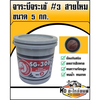 จาระบี จารบี จาระบีจาระเข้ เบอร์ 3 SG-306  NO.3 สีแดง ขนาด 5 กิโล จาระบีสายไหม 5 KG