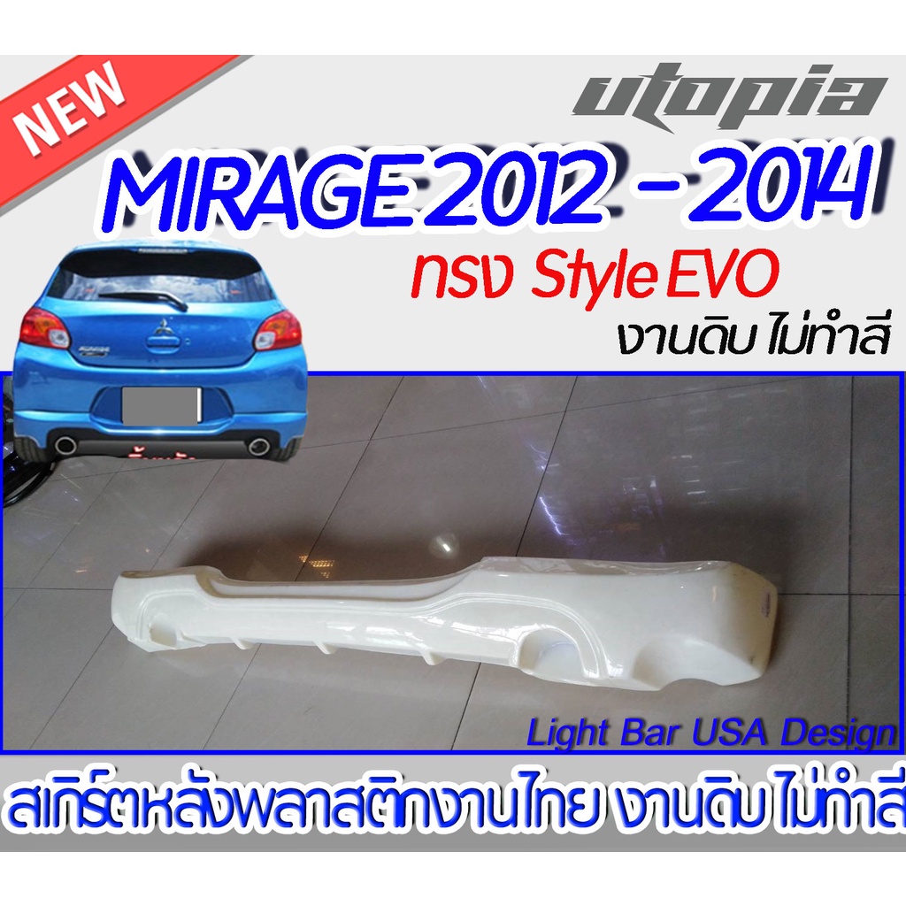 สเกิร์ตหลัง-mirage-2012-2014-สเกิร์ตหลัง-ทรง-style-evo-พลาสติก-abs-งานดิบ-ไม่ทำสี