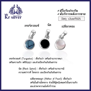 สินค้า Kr silver  จี้เงินแท้ (เทอร์ควอยซ์) (นิล) (เปลือกหอยมุก)