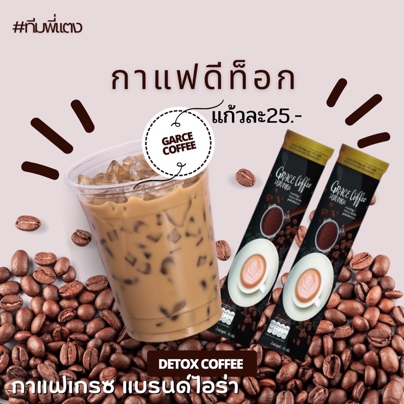 กาแฟไอร่า-เกรซคอฟฟี่-grace-coffee-ส่งฟรี-กาแฟดีท็อก-กาแฟลดพุง-กาแฟคุมหิว