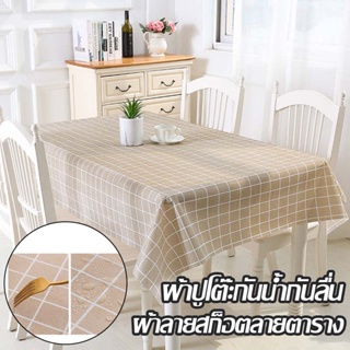 🔥พร้อมจัดส่ง🔥 ผ้าปูโต๊ะ PEVA ผ้าลายสก็อตลายตาราง ผ้าปูโต๊ะ ผ้าปูโต๊ะกันน้ำ กันลื่น