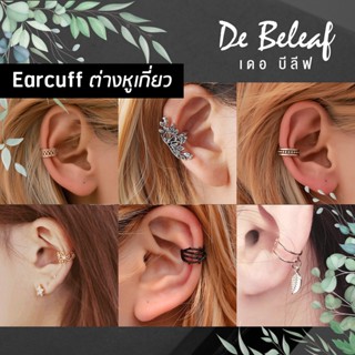 Earcuff ต่างหูเกี่ยว สไตล์เกาหลี ไม่ต้องเจาะหู ตุ้มหูหนีบ มีสีเงิน/สีดำ/สีทอง ส่งจากไทย เก็บเงินปลายทาง