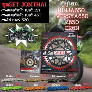 ชุด สเตอร์หน้า-หลัง โซ่520 Ninja650 / Z650 / Z800 / ER6N / ZX6R / ZX10R / Yersya 650 งานJomthai