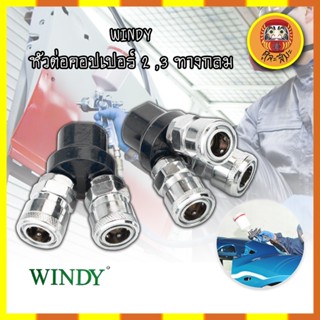 WINDY หัวต่อคอปเปอร์ 2 ,3 ทางกลม (CWD-402,CWD-403) ข้อต่อคอปเปอร์ ข้อต่อลมคอปเปอร์  ข้อต่อหัว คอปเปอร์