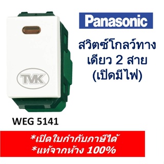 Panasonic สวิทซ์โกลว์ทางเดียว 2 สาย WEG 5141 (เปิดมีไฟ) - สีขาว สีเทา