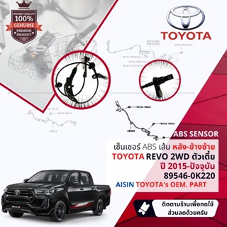 ✅รับประกัน 6 เดือน✅ เซ็นเซอร์  ABS Toyota Revo 2WD ตัวเตี้ย ปี 2015-ปัจจุบัน ล้อ หลัง ซ้าย 89546-0K220