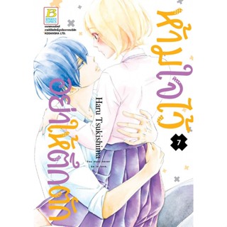 บงกช bongkoch หนังสือการ์ตูนเรื่อง ห้ามใจไว้อย่าให้ตึกตัก เล่ม 7