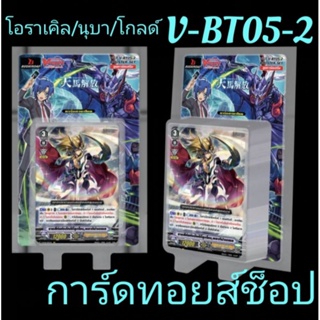 การ์ด แวนการ์ด V-BT05-2 [ กล่องนี้แยกเป็น 3 แคลน #โอราเคิล #นุบาทามะ #โกลด์พาลาดิน ] ลุ้นรับการ์ด Giftลาย #บลาสเตอร์เบลด