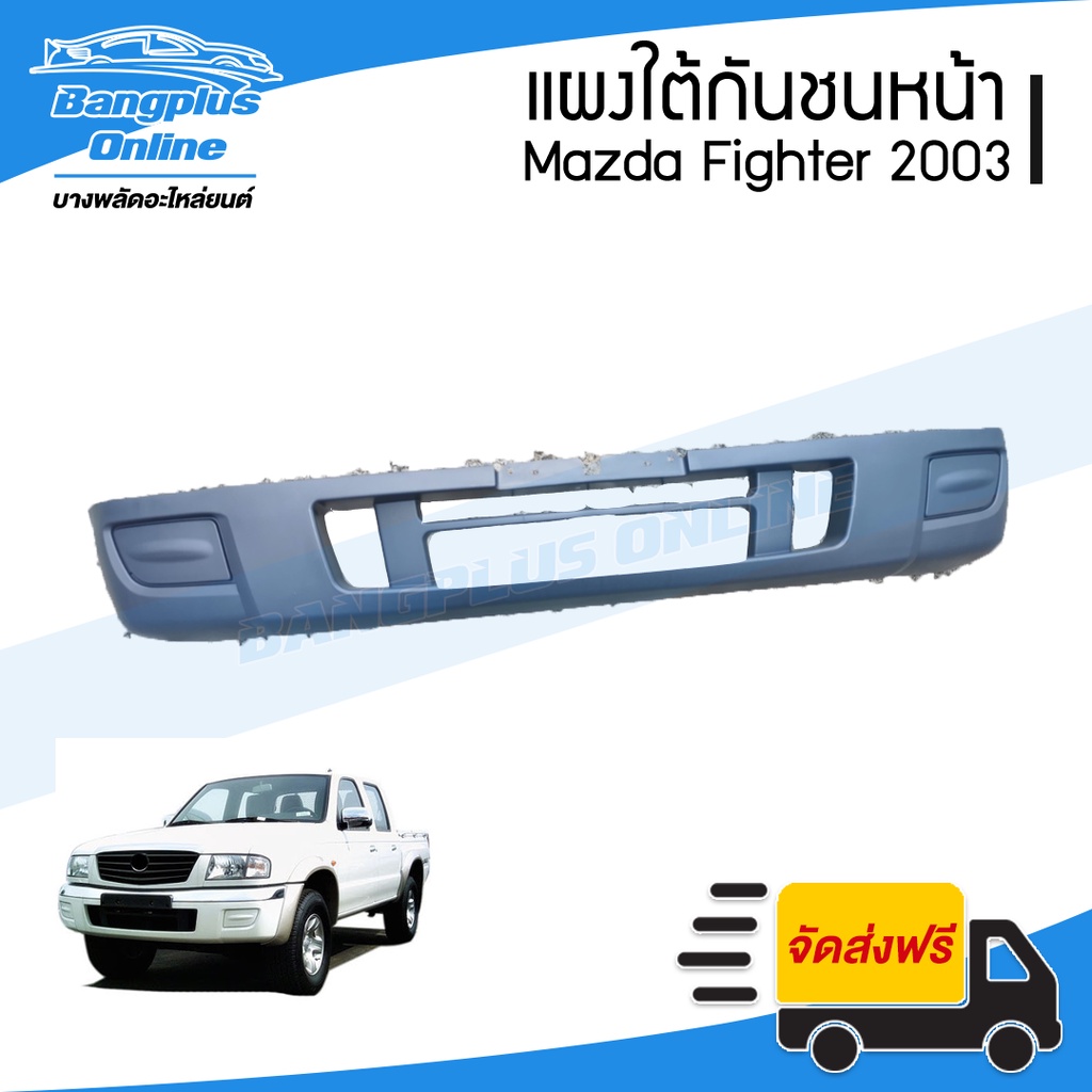 แผงใต้กันชนหน้า-กันชนหน้าตัวล่าง-mazda-fighter-มาสด้า-ไฟเตอร์-2003-2005-bangplusonline