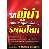 หนังสือ - วิถีผู้นำ กับเส้นทางสู่ความยิ่งใหญ่ระดับโลก