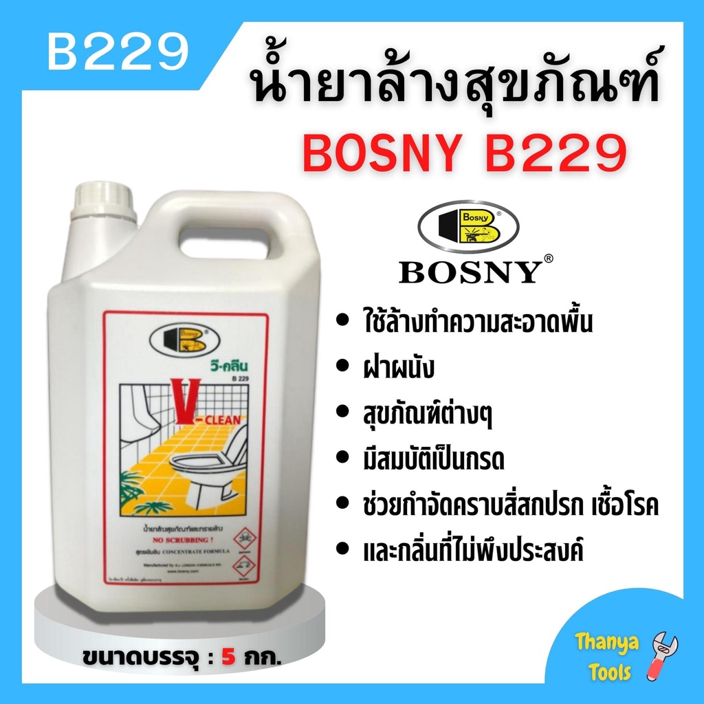 Bosny B229 น้ำยาล้างสุขภัณฑ์ น้ำยาล้างห้องน้ำ 5 ลิตร วี-คลีน (V-Clean ...