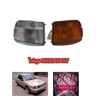 ไฟมุม ไฟหรี่มุม ไฟเลี้ยวมุม Nissan NV นิสสัน เอ็นวี ปี1998-2006 รุ่นกระบะ ฝาขาว ส้ม เกรดอย่างดี ราคาต่อข้าง พร้อมส่ง