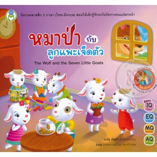 Bundanjai (หนังสือเด็ก) หมาป่ากับลูกแพะเจ็ดตัว : The Wolf and The Seven Little Goats