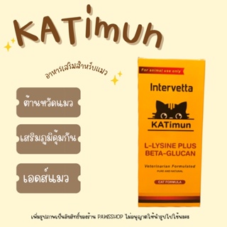 สินค้า KATIMUN วิตามินสำหรับแมว ช่วยเสริมสร้างภูมิคุ้มกันและกระตุ้นการรักษาในแมว 1 กล่องมี  30 เม็ด (แบ่งขาย 1แผง 10 เม็ด)