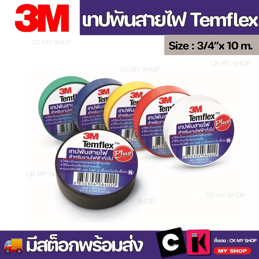 3m-temflex-plus-tape-3-4-x-10m-3เอ็ม-เทปพันสายไฟ-temflex-plus-ขนาด-3-4-x-10-ม-สีดำ-ขาว-แดง-เขียว-เหลือง-น้ำเงิน