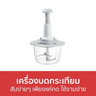 เครื่องบดกระเทียม สับง่ายๆ เพียงแค่กด ใช้งานง่าย - เครื่องบด