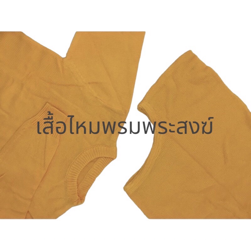 เนื้อหนาa-เสื้อไหมพรมแขนยาว-อังสะไหมพรมถวายพระ