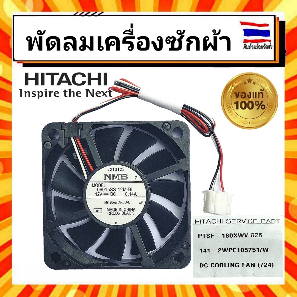 พัดลมเครื่องซักผ้า-มอเตอร์พัดลมระบายความร้อนเครื่องซักผ้า-ฮิตาชิ-hitachi-hitachi-ptsf-180xwv-026-อะไหล่แท้จากบริษัท-100