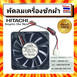 พัดลมเครื่องซักผ้า มอเตอร์พัดลมระบายความร้อนเครื่องซักผ้า ฮิตาชิ HITACHI Hitachi PTSF-180XWV 026 อะไหล่แท้จากบริษัท 100%