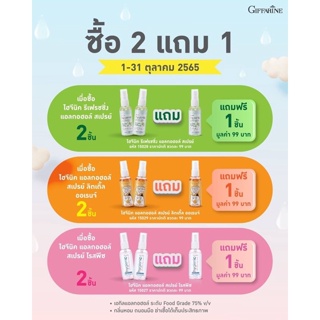 สินค้า 2 แถม 1 กิฟฟารีน ไฮจีนิค รีเฟรชชิ่ง แอลกอฮอล์ สเปรย์ สเปรย์ฉีดหน้ากาก อนามัย กลิ่นหอมสดชื่น ลดปัญหากลิ่นไม่พึงประสงค์