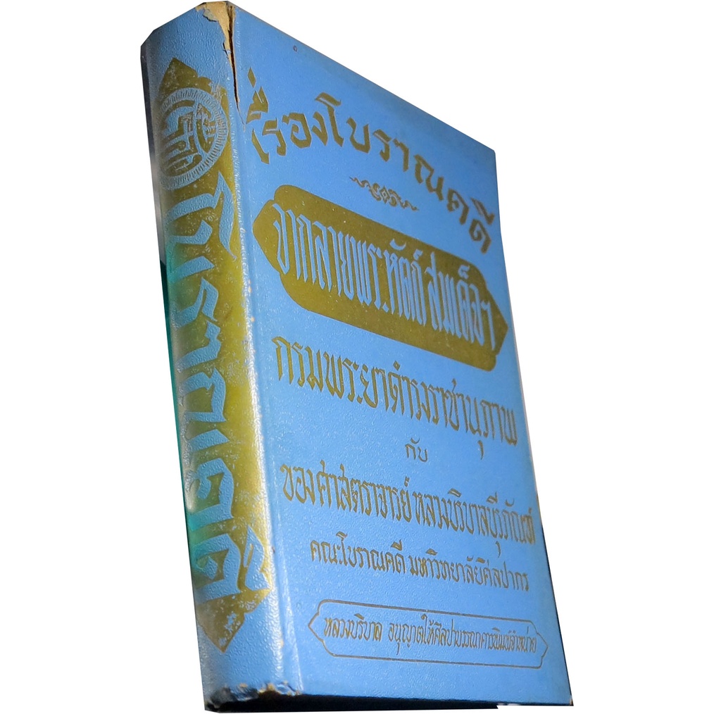 เรื่องโบราณคดี-จากลายพระหัตถ์-สมเด็จฯ-กรมพระยาดำรงราชานุภาพ-กับศาสตราจารย์-หลวงบริบาลบุรีภัณฑ์-มหาวิทยาลัยศิลปากร