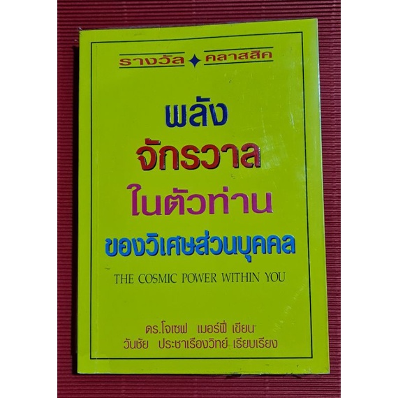 หนังสือ-พลังจักรวาลในตัวท่าน