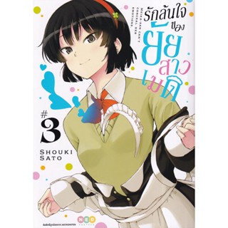 Bundanjai (หนังสือเด็ก) การ์ตูน รักล้นใจของยายสาวเมด เล่ม 3