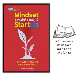 หนังสือMindset ความสำเร็จ กลยุทธ์ Startup : จิตวิทยา