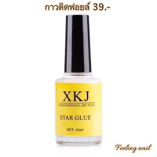 กาวติดฟอยล์ XKJ  16ml.