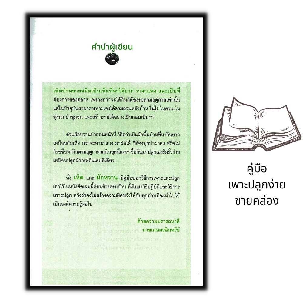 หนังสือ-คู่มือเพาะปลูกง่ายขายคล่อง-เห็ดหายาก-ผักหวานป่า-เห็ด-การเพาะเห็ด-พืชและการเกษตร-การปลูกพืช