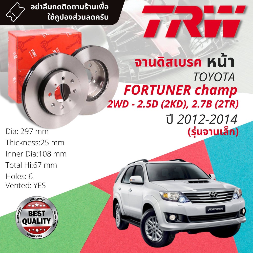 ใช้คูปองลด20-เต็ม-จานเบรคหน้า-2-ใบ-trw-df-7251-toyota-fortuner-champ-เครื่อง-2-5d-2-7b-ปี-2012-2014-จาน-297-mm