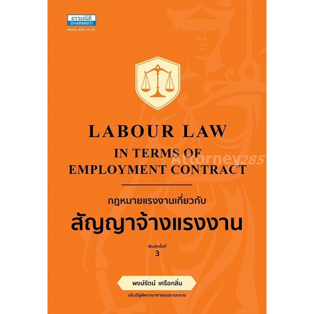 กฎหมายแรงงาน-เกี่ยวกับสัญญาจ้างแรงงาน-พิมพ์ครั้งที่-3