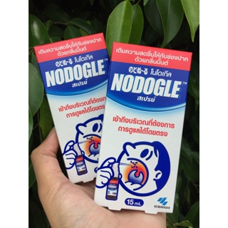 ภาพหน้าปกสินค้า@@NODOGLE Spray 15ml สเปรย์พ่น ช่องปาก ลำคอ นำเข้าจากญี่ปุ่น แก้ไอ เจ็บคอ กลิ่นปาก ที่เกี่ยวข้อง