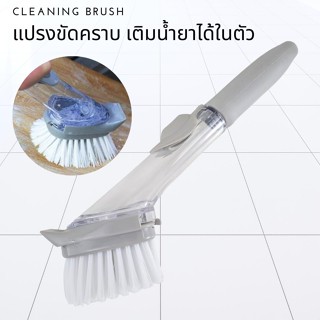 แปรงขัดทำความสะอาด มีช่องใส่น้ำยาทำความสะอาดCleaning Brush แปรงขัดคราบทำความสะอาด 1 หัว