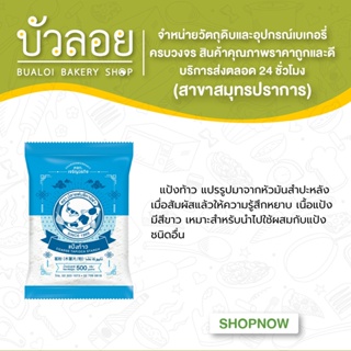 แป้งท้าว ขนาด 500 กรัม ตราปลาแฟนซีคาร์ฟ 1 ถุง || Fancy Carp Brand Coarse Tapioca Starch 500 g.