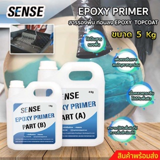 SENSE Epoxy Primer สารรองพื้นก่อนลง Epoxy Topcoat สำหรับงานทำเคส ,ทำเฟอร์นิเจอร์,หล่อใส ,ทำพื้น ขนาด 5 กิโลกรัม